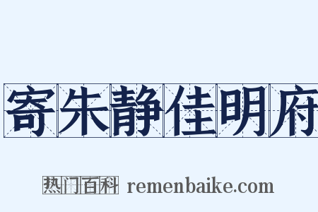 寄朱静佳明府是什么意思的图片